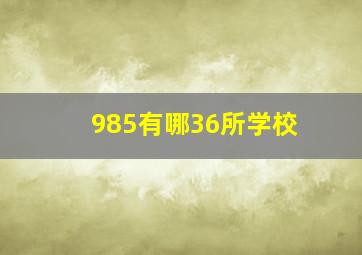 985有哪36所学校