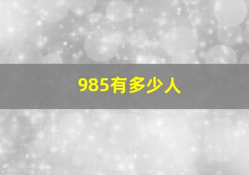 985有多少人