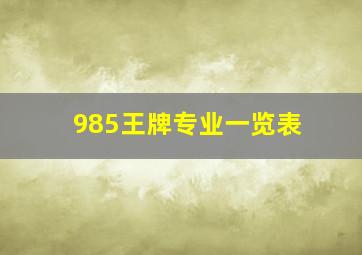 985王牌专业一览表