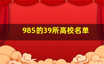 985的39所高校名单