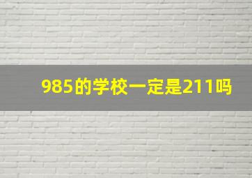 985的学校一定是211吗