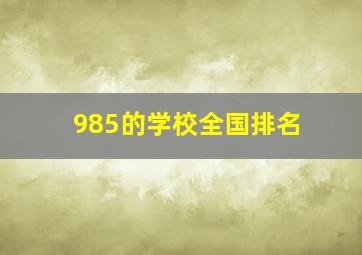 985的学校全国排名