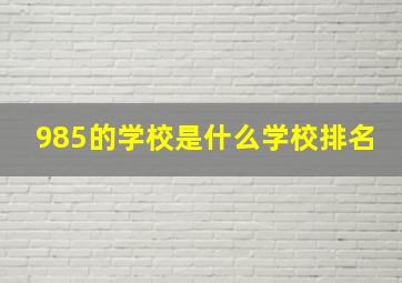 985的学校是什么学校排名