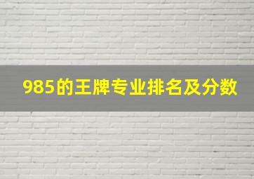 985的王牌专业排名及分数