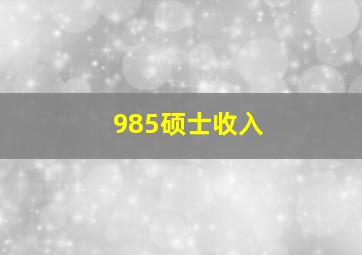 985硕士收入