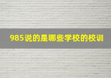 985说的是哪些学校的校训