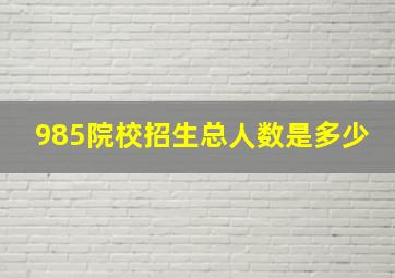 985院校招生总人数是多少