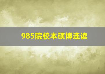 985院校本硕博连读