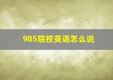 985院校英语怎么说