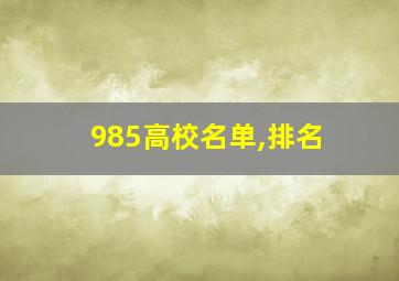 985高校名单,排名