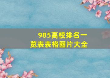 985高校排名一览表表格图片大全