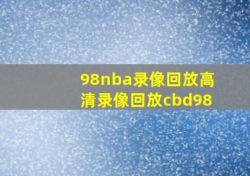 98nba录像回放高清录像回放cbd98