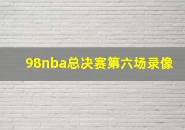 98nba总决赛第六场录像