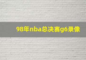 98年nba总决赛g6录像