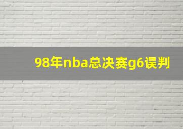 98年nba总决赛g6误判