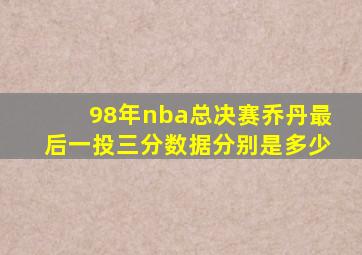 98年nba总决赛乔丹最后一投三分数据分别是多少