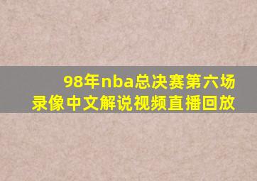 98年nba总决赛第六场录像中文解说视频直播回放