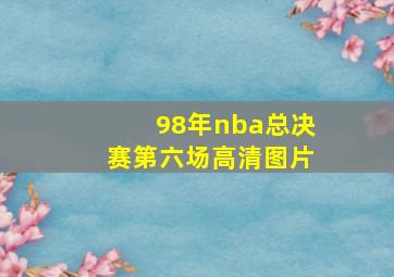 98年nba总决赛第六场高清图片