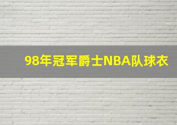 98年冠军爵士NBA队球衣