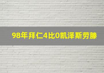 98年拜仁4比0凯泽斯劳滕