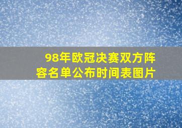 98年欧冠决赛双方阵容名单公布时间表图片