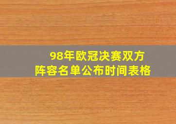 98年欧冠决赛双方阵容名单公布时间表格