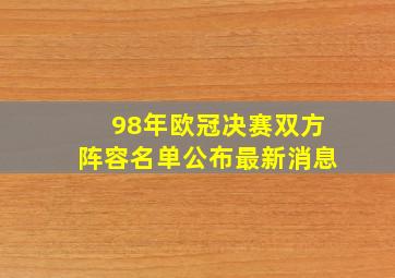 98年欧冠决赛双方阵容名单公布最新消息