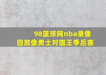 98篮球网nba录像回放像勇士对国王季后赛