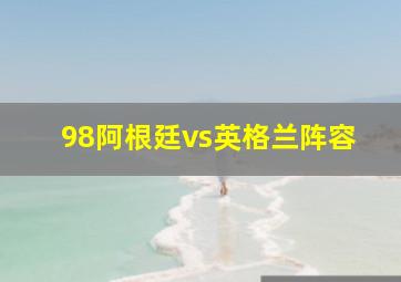 98阿根廷vs英格兰阵容