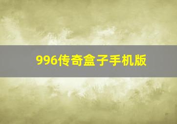 996传奇盒子手机版