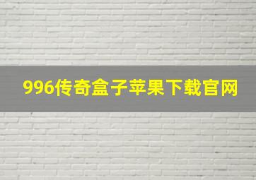 996传奇盒子苹果下载官网