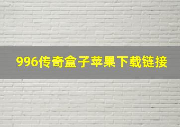 996传奇盒子苹果下载链接