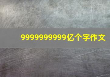 9999999999亿个字作文