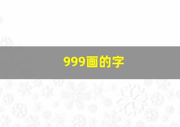 999画的字