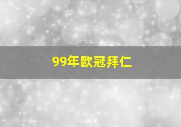 99年欧冠拜仁