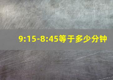 9:15-8:45等于多少分钟