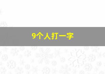 9个人打一字