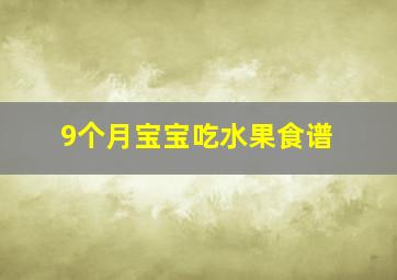 9个月宝宝吃水果食谱