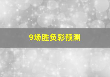 9场胜负彩预测