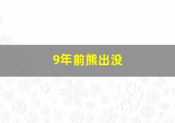 9年前熊出没