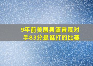 9年前美国男篮曾赢对手83分是谁打的比赛