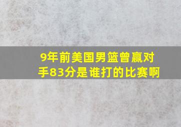 9年前美国男篮曾赢对手83分是谁打的比赛啊