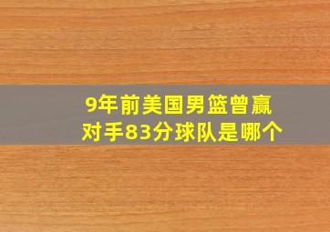 9年前美国男篮曾赢对手83分球队是哪个