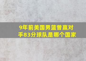 9年前美国男篮曾赢对手83分球队是哪个国家