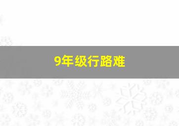 9年级行路难