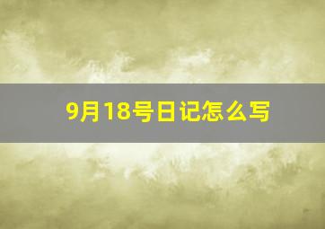 9月18号日记怎么写