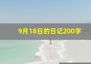 9月18日的日记200字