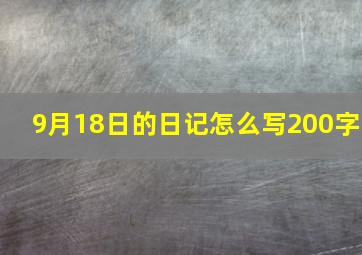 9月18日的日记怎么写200字