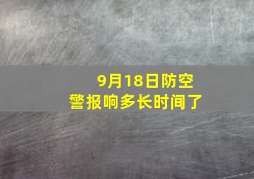 9月18日防空警报响多长时间了