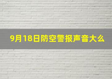 9月18日防空警报声音大么